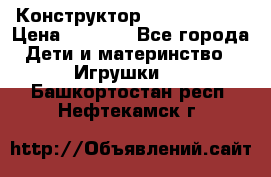Конструктор Funny Bricks › Цена ­ 2 990 - Все города Дети и материнство » Игрушки   . Башкортостан респ.,Нефтекамск г.